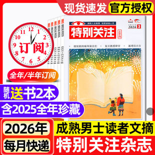 特别关注杂志2026年1/2/3月新【全年/半年订阅/2025/2024/2023全年】成熟男士的读者意林青年文摘文学读物新闻话题非合订本过刊