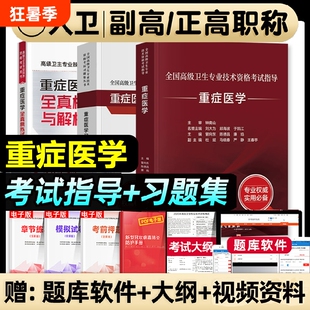 人卫版2026年重症医学副主任医师考试指导教材书习题集全真模拟试卷与解析副高职称全国高级卫生专业技术资格考试题库检验临床专科