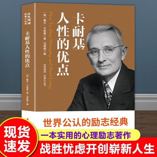 人性的优点的弱点卡耐基原著正版财富密码智慧改变人生的励志经典管理成功情商职场商场成功学书籍中外名著阅读书习惯实用心理公司