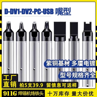 N咀焊接电焊头焊台 911G自动焊锡机烙铁头USBDV1凹槽温控器内热式