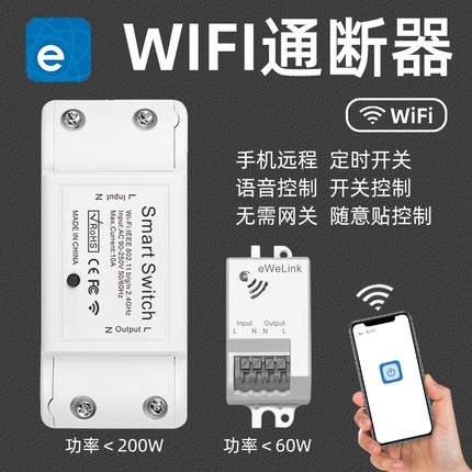 易微联wifi开关模块通断器智能远程定时手机Siri语音开关控制遥控