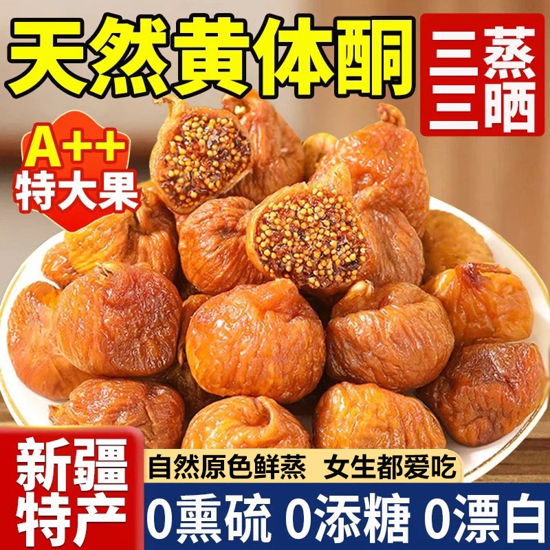三蒸三晒无花果干新疆官方旗舰店特级无蔗糖添加黄体酮孕妇零食
