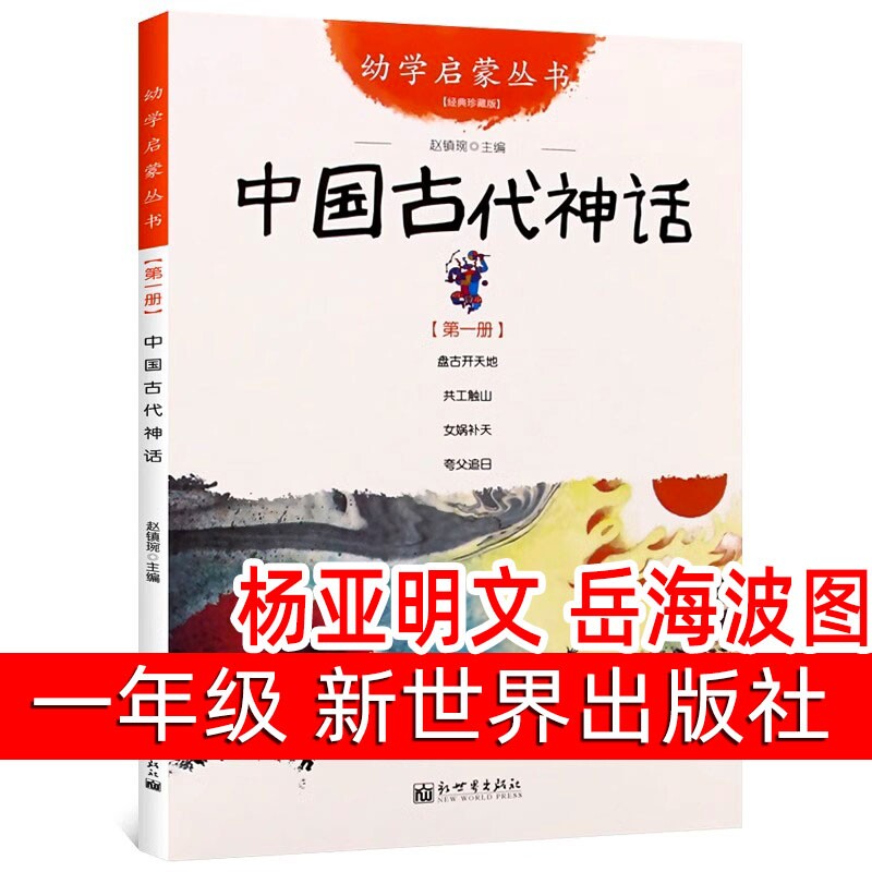 中国古代神话故事正版杨亚明文岳海波图一年级必读课外书阅读书籍幼学启蒙丛书第一辑小学生二年级连环画非注音版新世界出版社