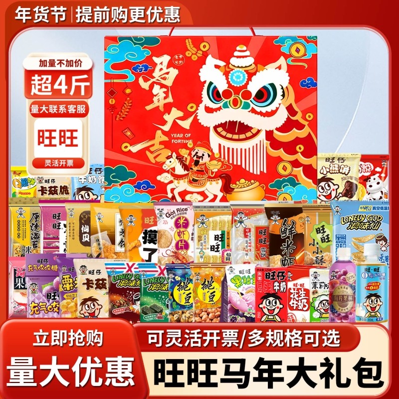 旺旺零食大礼包整箱旺仔仙贝雪饼礼盒装圣诞节礼物马年送礼休闲