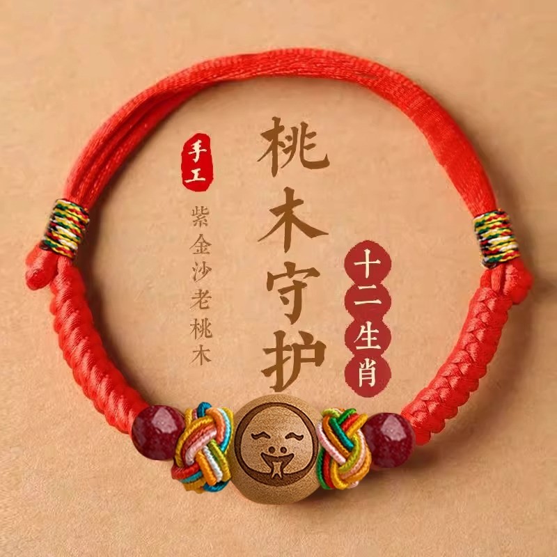 婴儿桃木朱砂护身符手链宝宝红绳本命年手绳脚链儿童五彩绳编织
