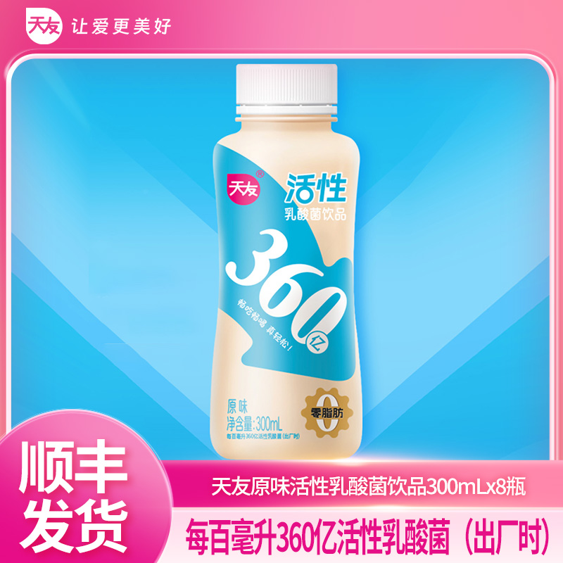 天友原味活性/减糖草莓味/减糖原味活性乳酸菌饮品300mlx8瓶 低温