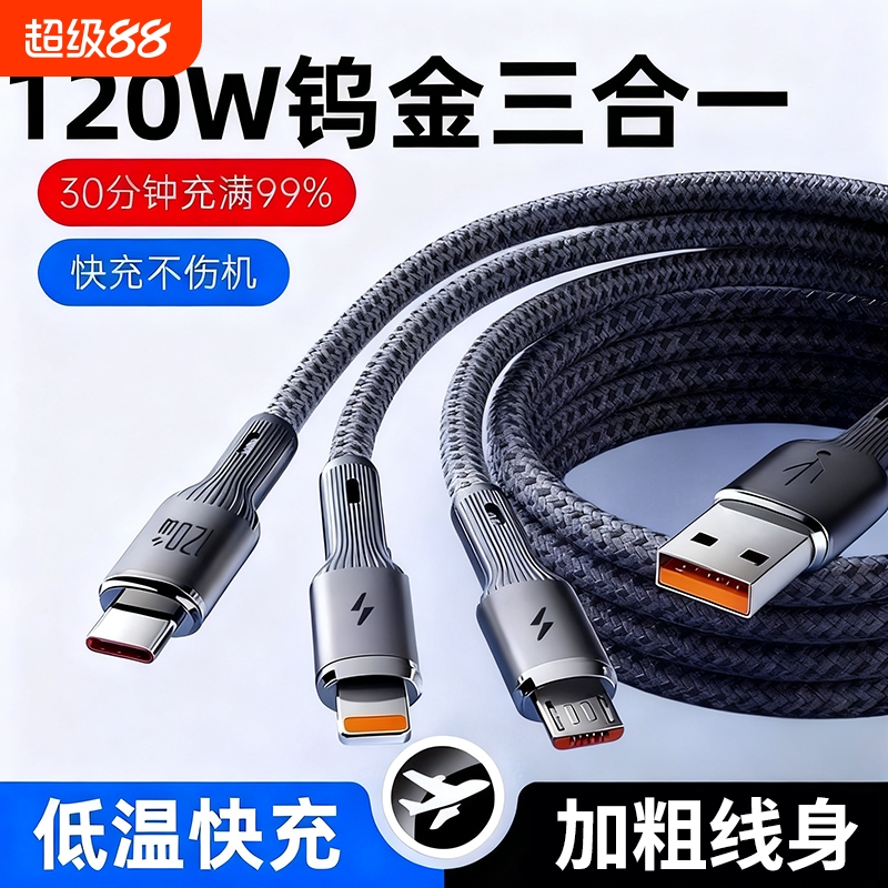 120W超级快充三合一充电线6A适用苹果华为安卓手机通用一拖三数据线芯片充电器线车载闪充钨金编织线原装正品