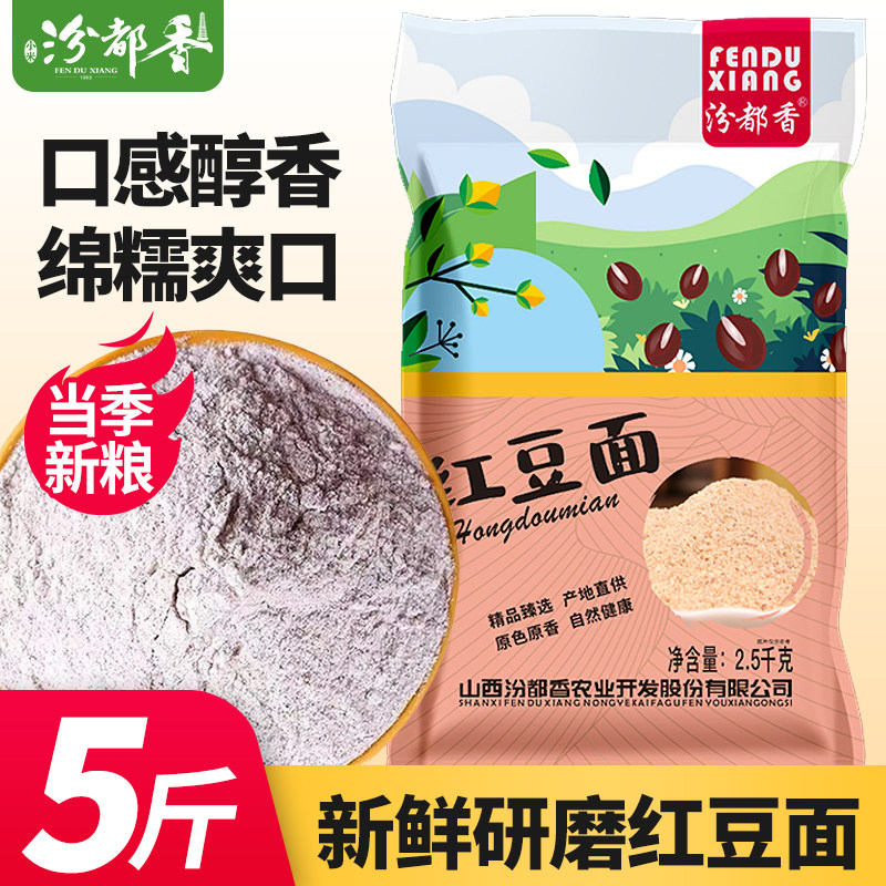 汾都香现磨红豆面粉5斤红小豆赤小豆粉代餐农家五谷杂粮烘培原料,粮油调味/速食/干货/烘焙,面粉/食用粉,淘宝优惠券,粉丝福利购,淘宝优惠卷