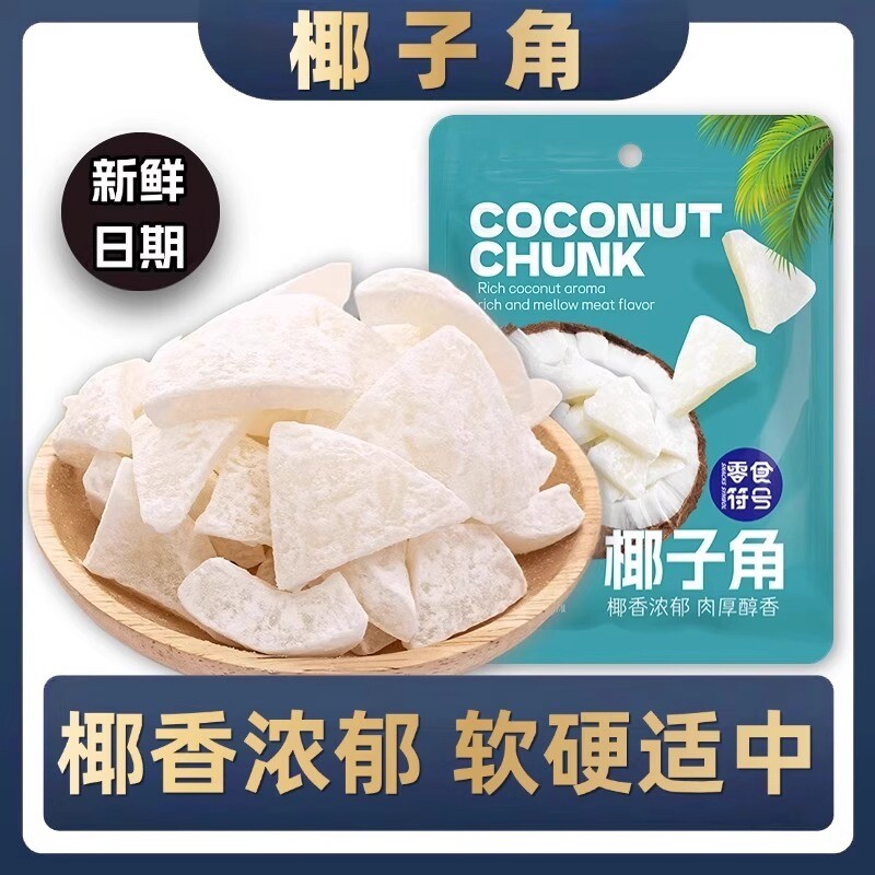 椰子角正宗海南特产椰片肉块网红休闲小吃零食解馋椰子肉椰肉新鲜