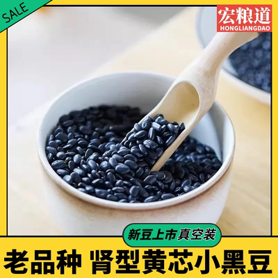 肾形黄心小黑豆真空农家自种当季打豆浆醋泡黑豆专用优黄芯杂粮