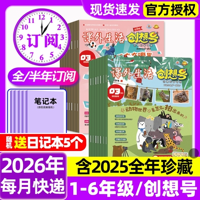 课外生活创想号杂志2026年1-2/3月【全年/半年订阅/2025年1-12月】现货好家长创意科学科普奇想岛少儿科普期刊过刊