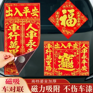 2026绒布磁吸汽车对联车贴免胶粘车用车贴福字新年磁力磁铁小对联
