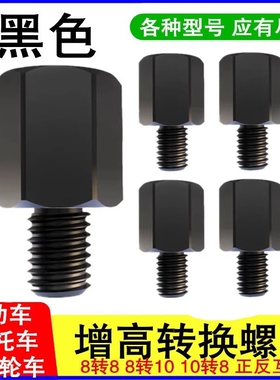 加高螺丝M8正反丝后视镜专用转接增高螺母转换头电动车摩托车