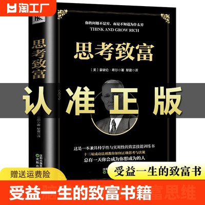 【正版速发】思考致富 全译本拿破仑希尔成功圣经通俗人生哲学读物励志成功类书籍财富自由科学实用性的致富技能书籍畅销书排行榜