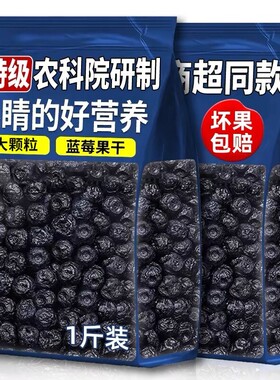 农科院蓝莓干水果干500克袋装无添加官方旗舰店蓝莓健康好吃食物