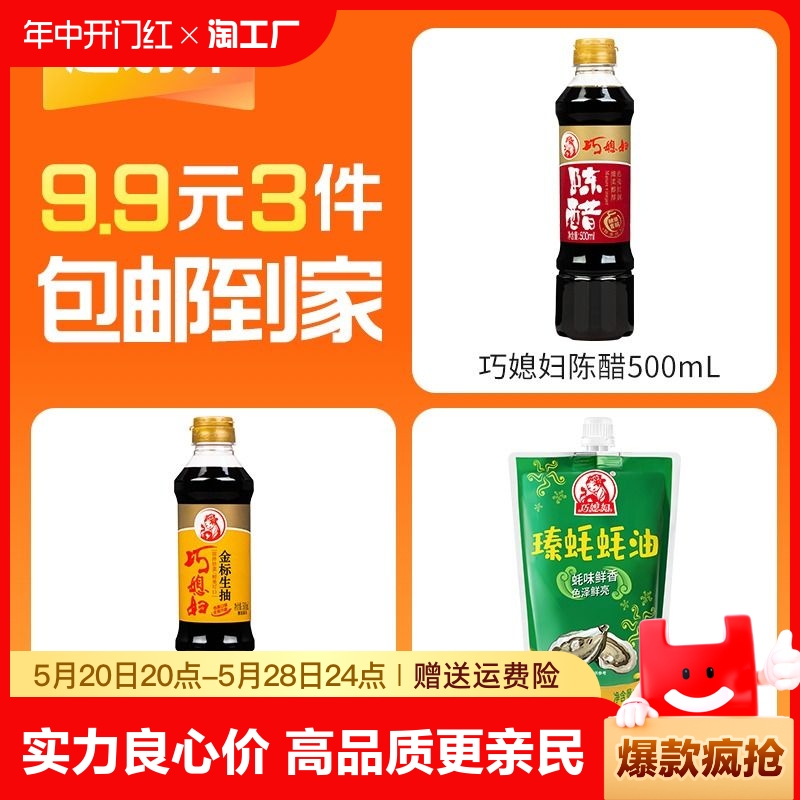 【9.9元3件】巧媳妇500ml酱油500ml陈醋400g蚝油组合装家用调味品