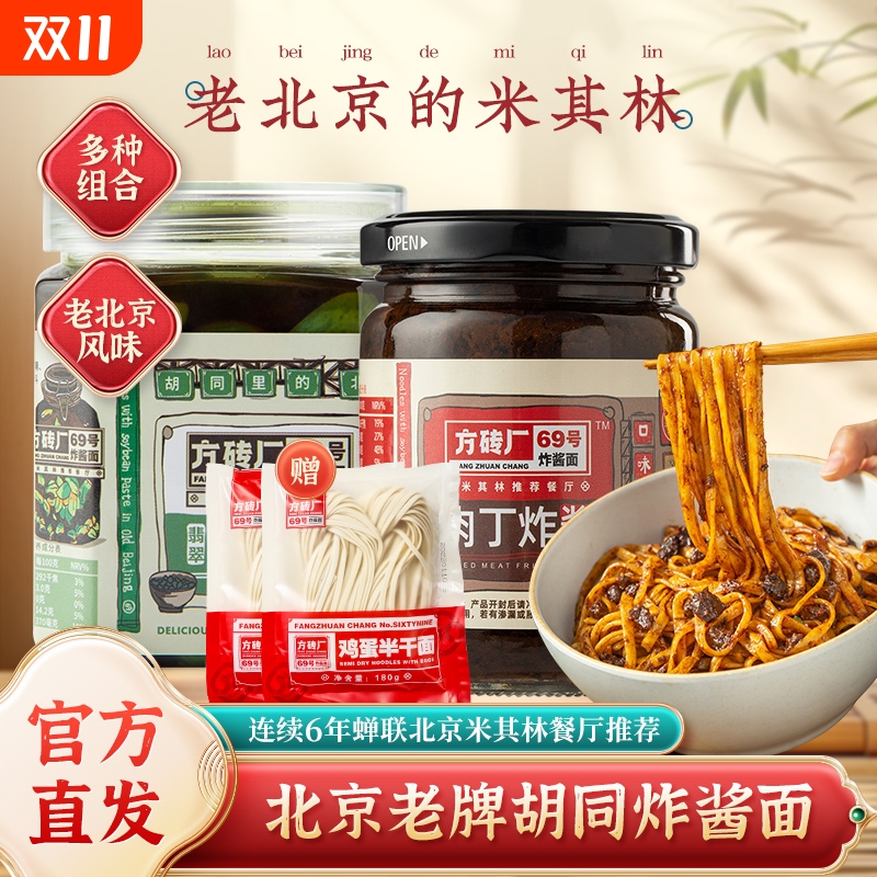 方砖厂69号炸酱面老北京