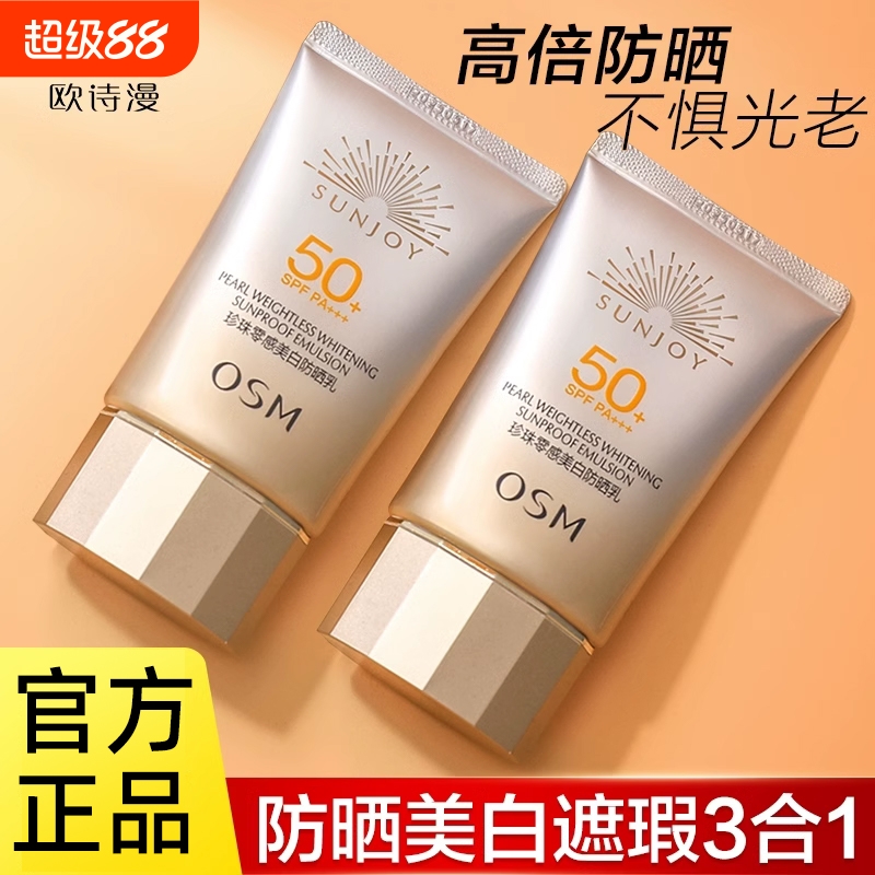 欧诗漫美白防晒霜防紫外线50倍隔离遮瑕三合一清爽不油腻官方正品