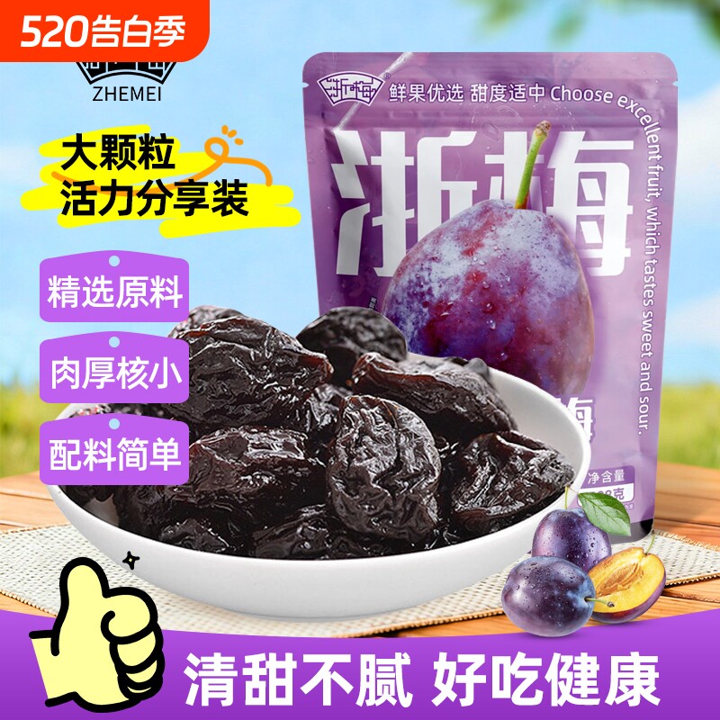 浙梅加州西梅干话梅蜜饯孕妇小零食零食独立包装大西梅健康鲜果