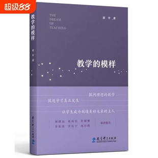 教学的模样郭华一本给教师的书帮助探寻理想的促进学生学习真正发生正版书籍科学生成