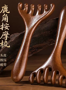 六爪鹿角经络梳养生头皮按摩梳子