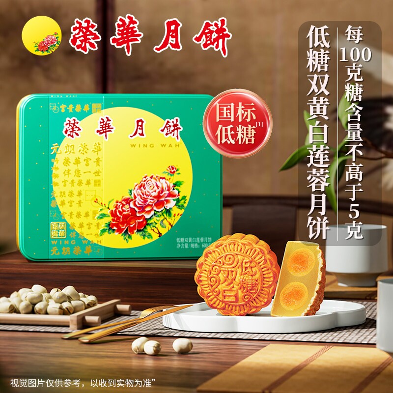 元朗荣华低糖双黄白莲蓉600g月饼礼盒广式中秋节送礼品团购老字号
