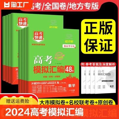 2024版高考快递模拟汇编48套复习