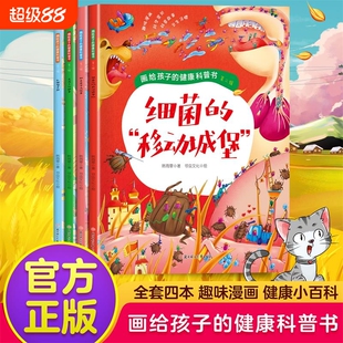 全4册 画给孩子的健康科普书第二辑细菌蛔虫衣服保卫战头皮上的战争3-6岁宝宝绘本儿童漫画书趣味科学大百科书0-3岁启蒙早教书籍