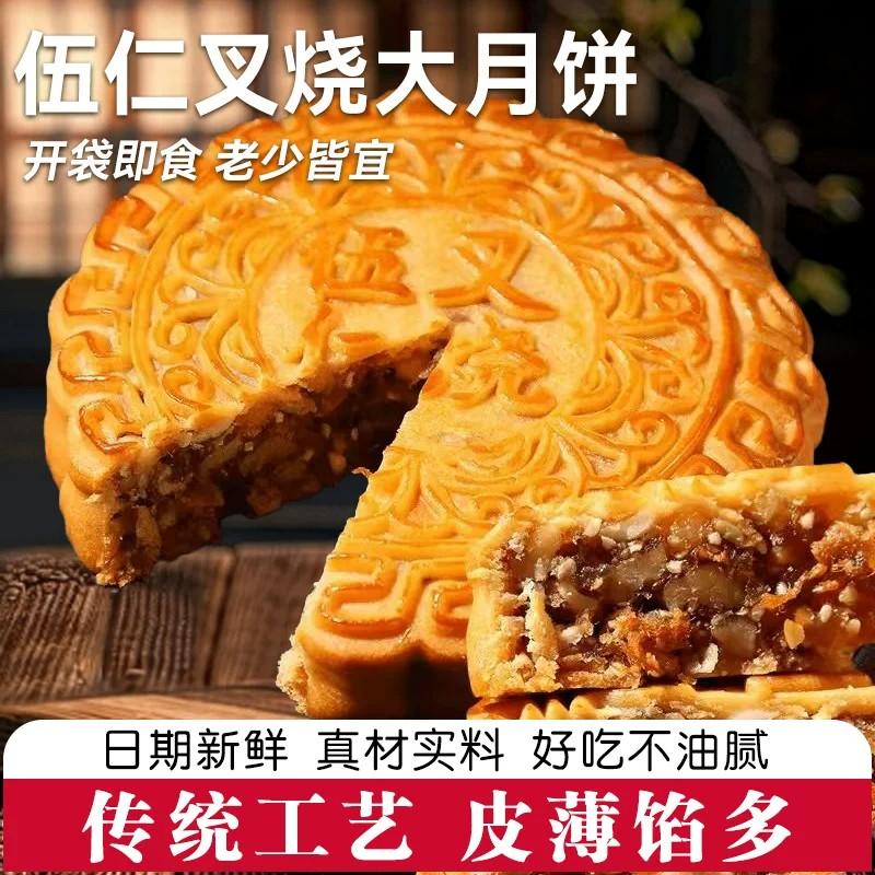 广式伍仁叉烧大月饼单个装中秋送礼老式新鲜大月饼老牌子黄金万两