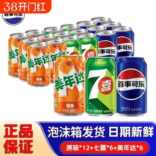 百事可乐美联达七喜原味330mlX24罐汽水拉罐装听装饮料混合柠檬味