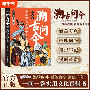 【现货速发】溯古问今中华文化千问千答漫画版大语文中国传统文化千问千答读懂中华上下五千年帮孩子理清中国文化发展脉络人文常识