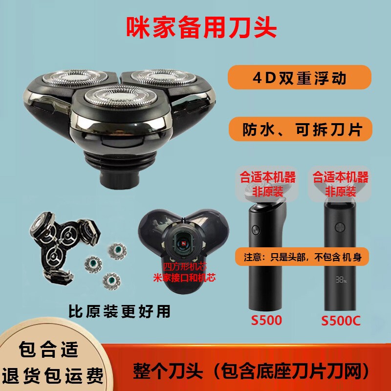 other/其他剃须刀配件刀头适用咪家S301/S500/S500C/S700整头部图片