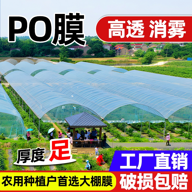 大棚塑料膜进口消雾PO膜无滴膜透明加厚塑料布农用养殖蔬菜保温膜