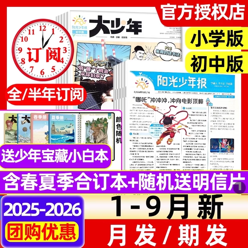 阳光少年报杂志小学版/初中版大少年2025/2024年全年订阅/春夏秋冬合订本现货1-6年级中小学生儿童作文素材报纸过刊