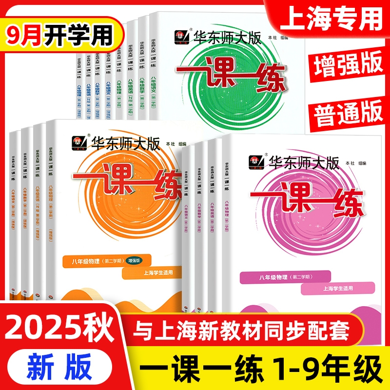 2025新版一课一练沪教版六上数学增强版一二年级下册语文英语三四五年级七上八上物理九化学上海华东师大版小学教材同步配套练习册