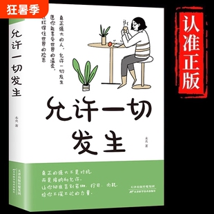 允许一切发生正版真正强大的人不是对抗而是接纳和允许过不紧绷松弛的人生莫言倡导的生活方式给当下年轻人的治愈成长励志书籍