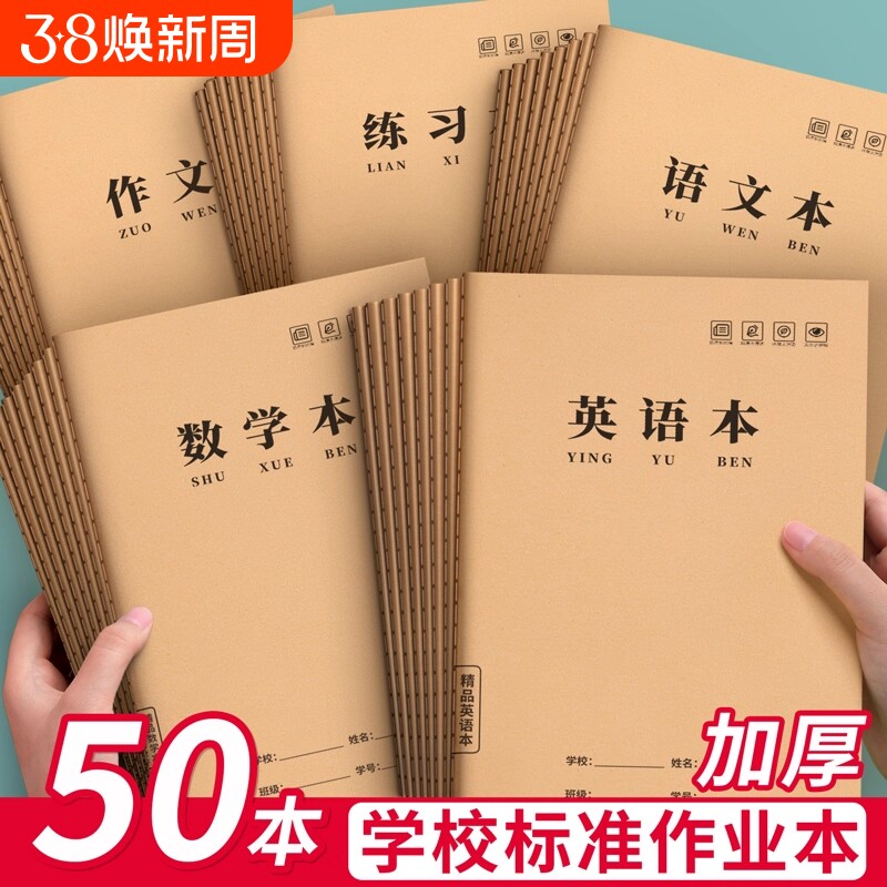 16K牛皮纸作业本小学生专用英语本三到六年级加厚练字本一年级统一田字作文数学本二年级作业本子学校练习