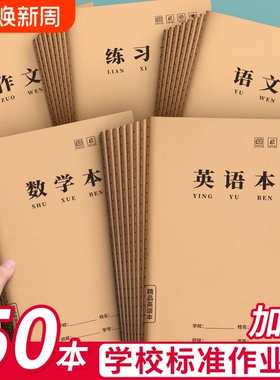 16K牛皮纸作业本小学生专用英语本三到六年级加厚练字本一年级统一田字作文数学本二年级作业本子学校练习