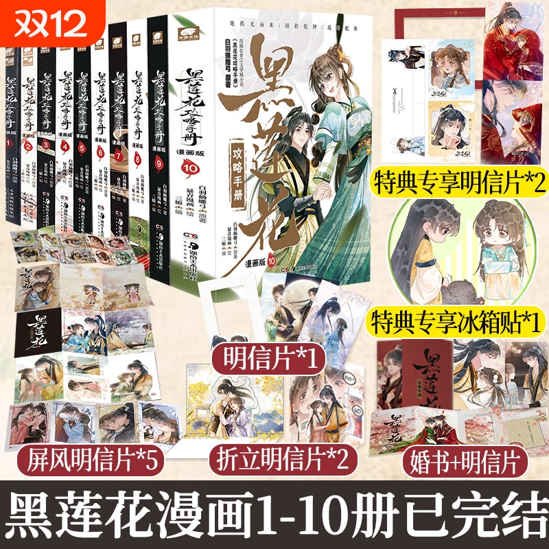 【正版】黑莲花攻略手册漫画书小说全套白羽摘雕弓原著改编青春甜宠言情漫画晋江文学国漫畅销漫画书籍暴青漫画三娘绘编畅销书籍