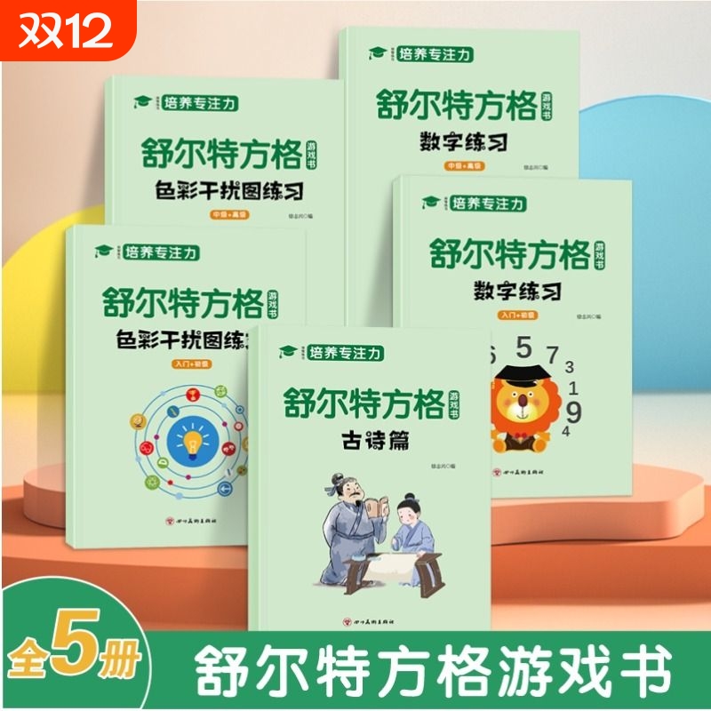培养专注力训练3-6岁以上6-8岁6-12岁提高视觉注意力8儿童数字神器幼儿集中教具孩子耐心神器卡色彩干扰练习古诗词方格思维游戏
