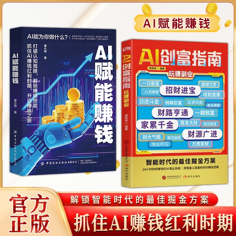 AI创富指南玩转副业AI赋能赚钱正版手册用智能工具之道掌握思维方法DeepSeek从入门到精通在AI浪潮中抓住机遇吃透红利项目创业