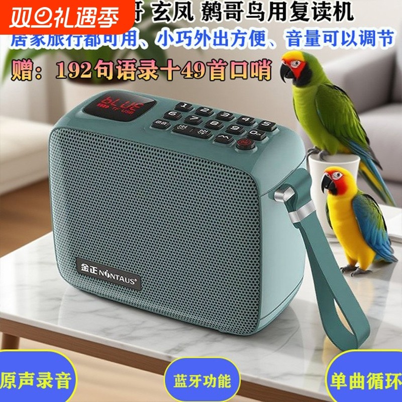 金正鸟用学习机复读机教八哥玄风鹩哥鹦鹉鸟学说话机训练机录音机