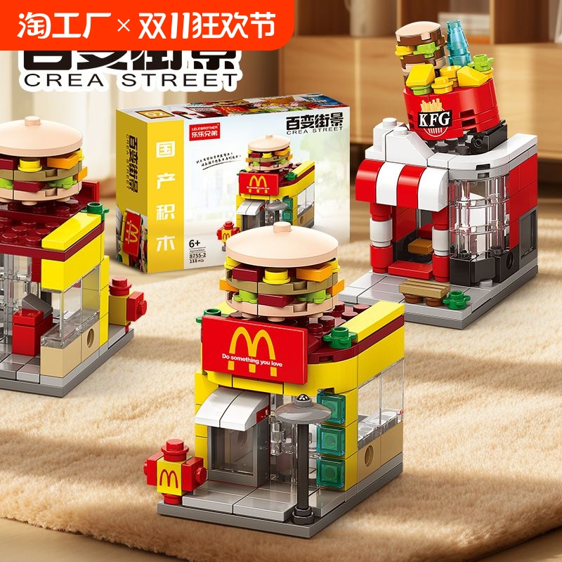 儿童小颗粒百变街景系列饮品麦当当快餐店积木模型小摆件益智玩具