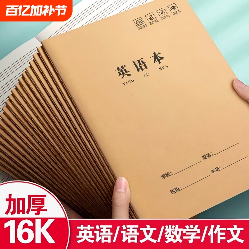 英语本16k作业本子小学生专用作文语文本初中生英文笔记本批发牛皮纸练习本薄3加厚数学三年级到六听写护眼
