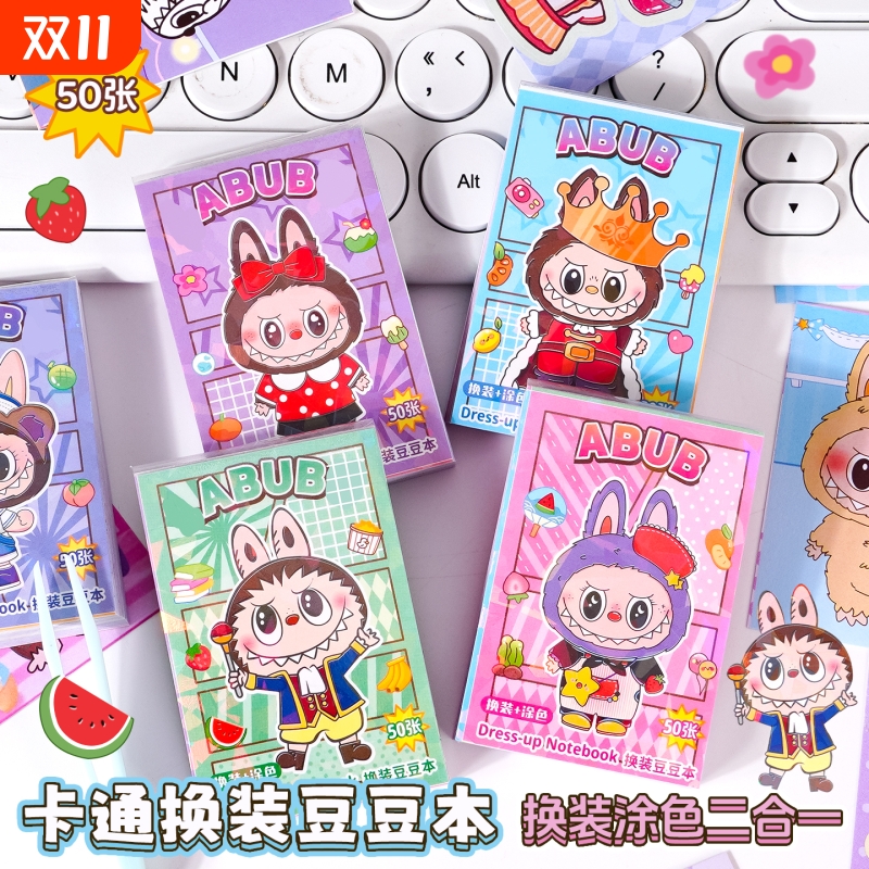 拉布布小公主换装豆豆本