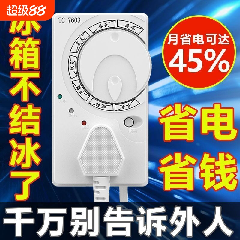 冰箱温控器通用冰柜伴侣定时节能保护开关电子冰箱温度控制器
