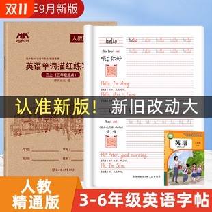 默写书写斜体配套 6上册六五四年级小学生同步英文单词练习册国标体字母练字帖24新版 英语字帖25小学人教精通版 描红本三年级起点3