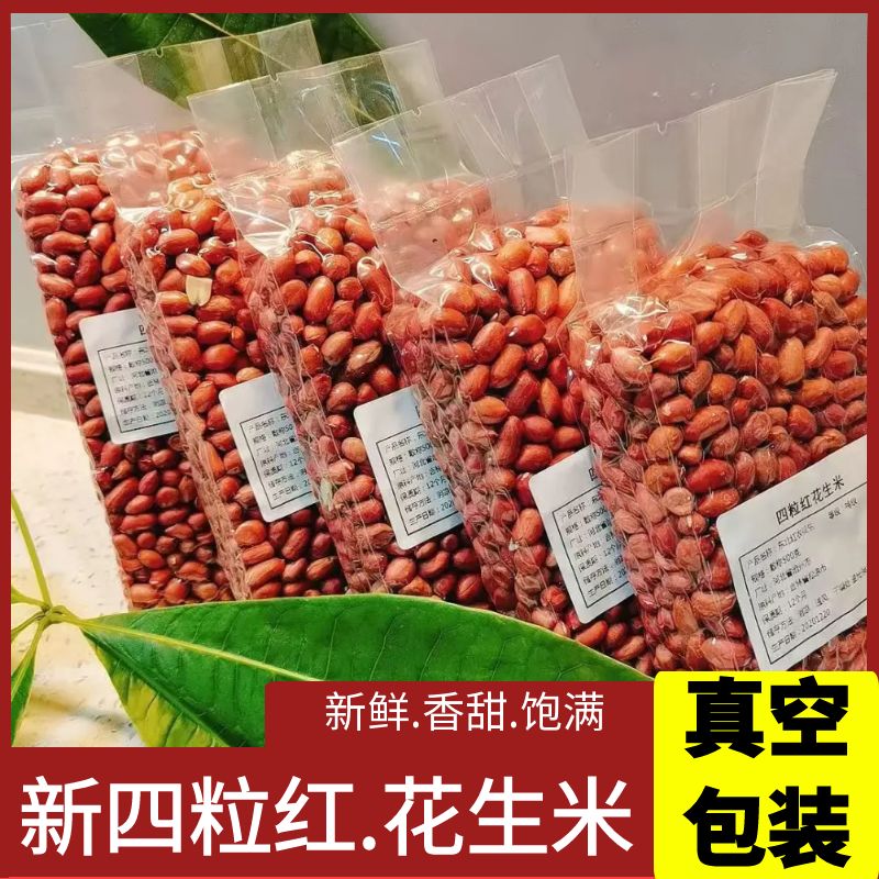 东北红皮花生米批发新货四粒红花生米农家自产红衣四粒生花生米