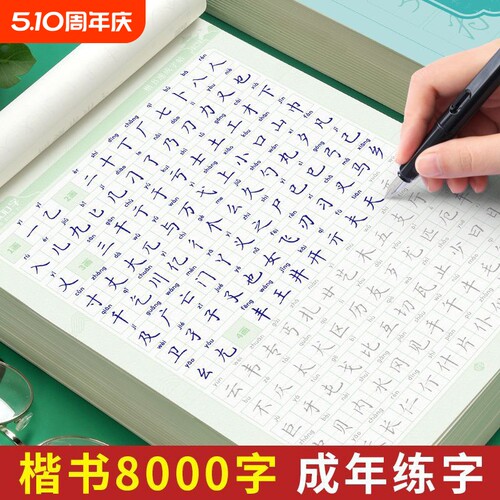 楷书练字本成人用|478人收藏
