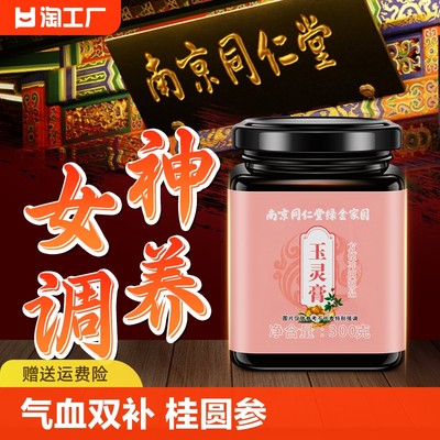 同仁堂玉灵膏气血双补桂圆人参官方正品旗舰店古法蒸制可搭西洋参